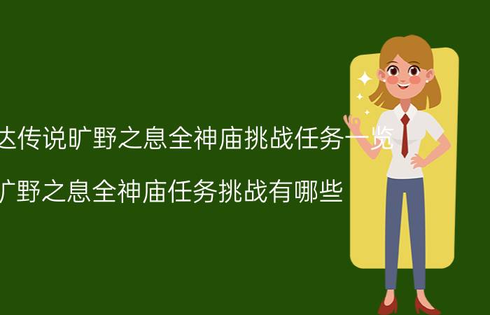 塞尔达传说旷野之息全神庙挑战任务一览 旷野之息全神庙任务挑战有哪些